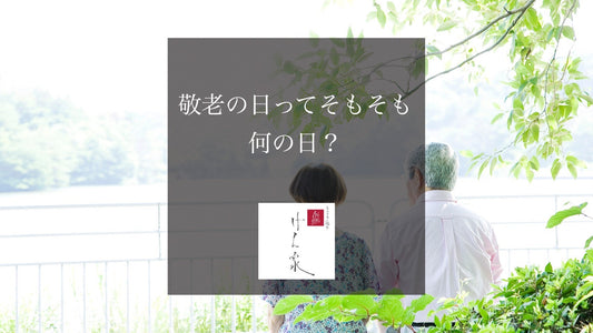 敬老の日ってそもそも何の日?
