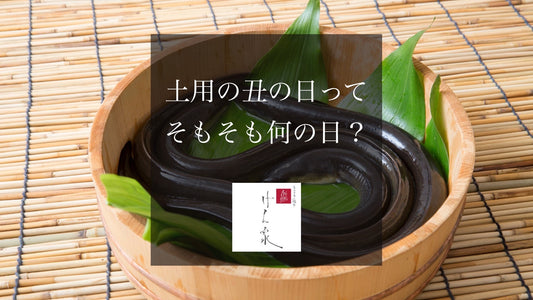 土用の丑の日ってそもそも何の日?
