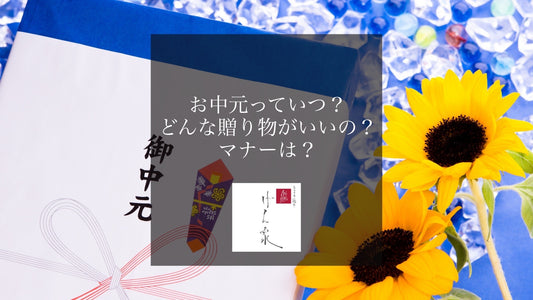 お中元っていつ?どんな贈り物がいいの?マナーは?