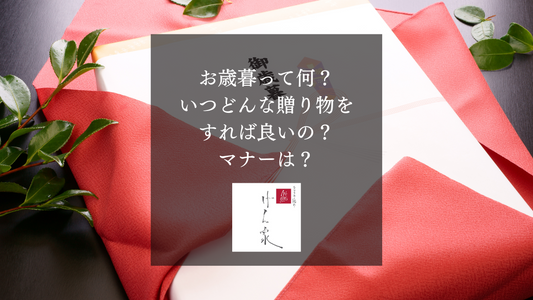 お歳暮って何?いつどんな贈り物をすれば良いの?マナーは?