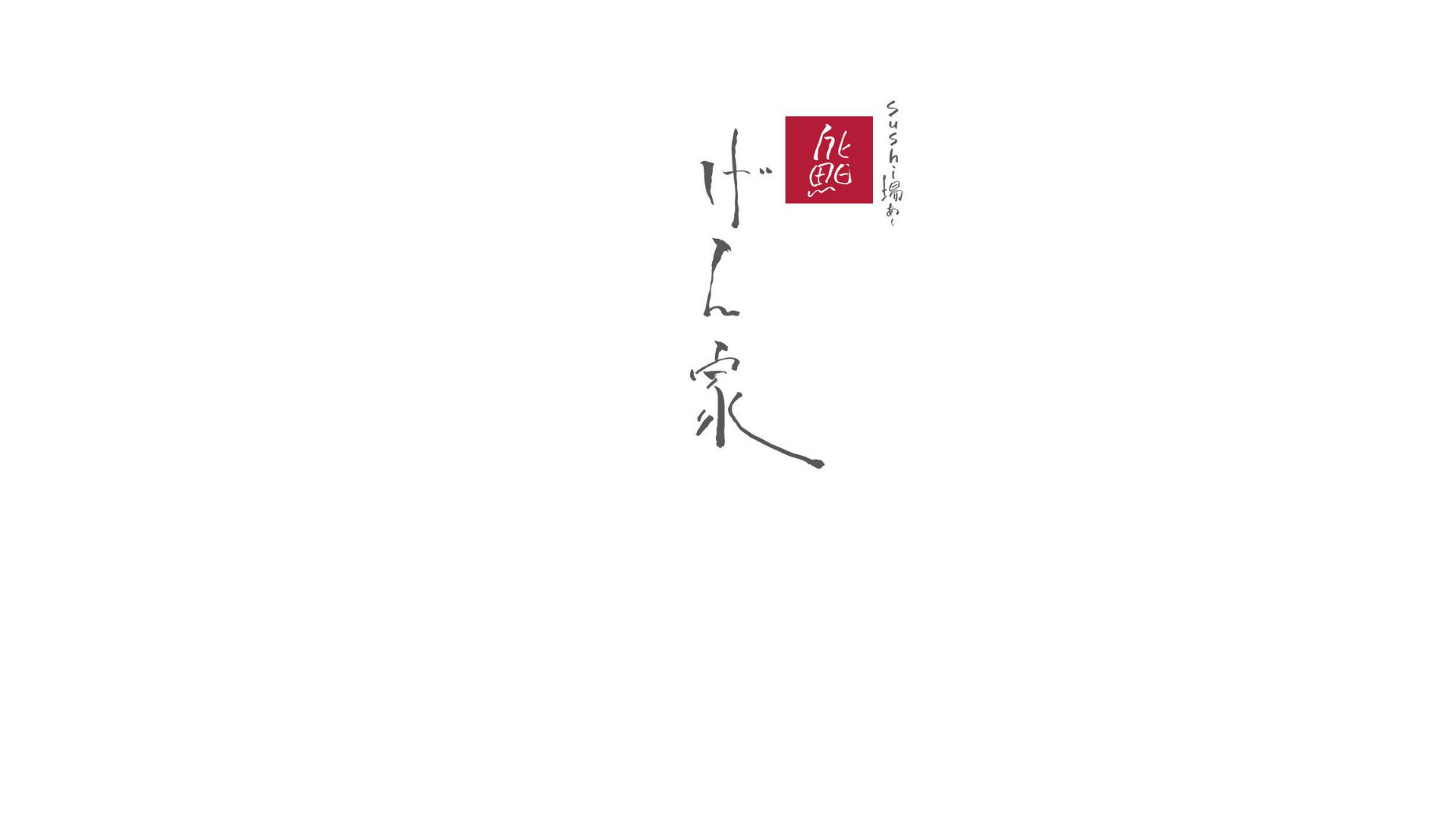SUSHI場あー げん家