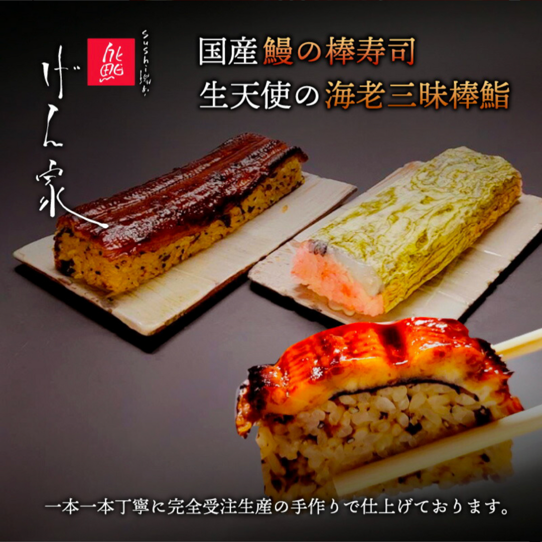 –　国産プレミアム鰻の棒寿司と生天使の海老棒寿司との２本セット　げん家
