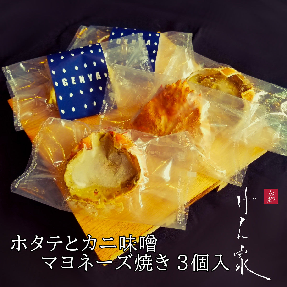–　ホタテとかに味噌マヨネーズ焼き３パック１セット◇5,000円以上で送料無料！　げん家