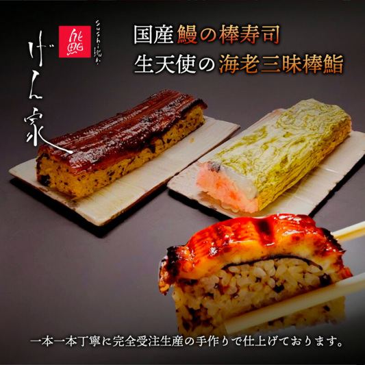 国産プレミアム鰻の棒寿司と生天使の海老棒寿司との２本セット