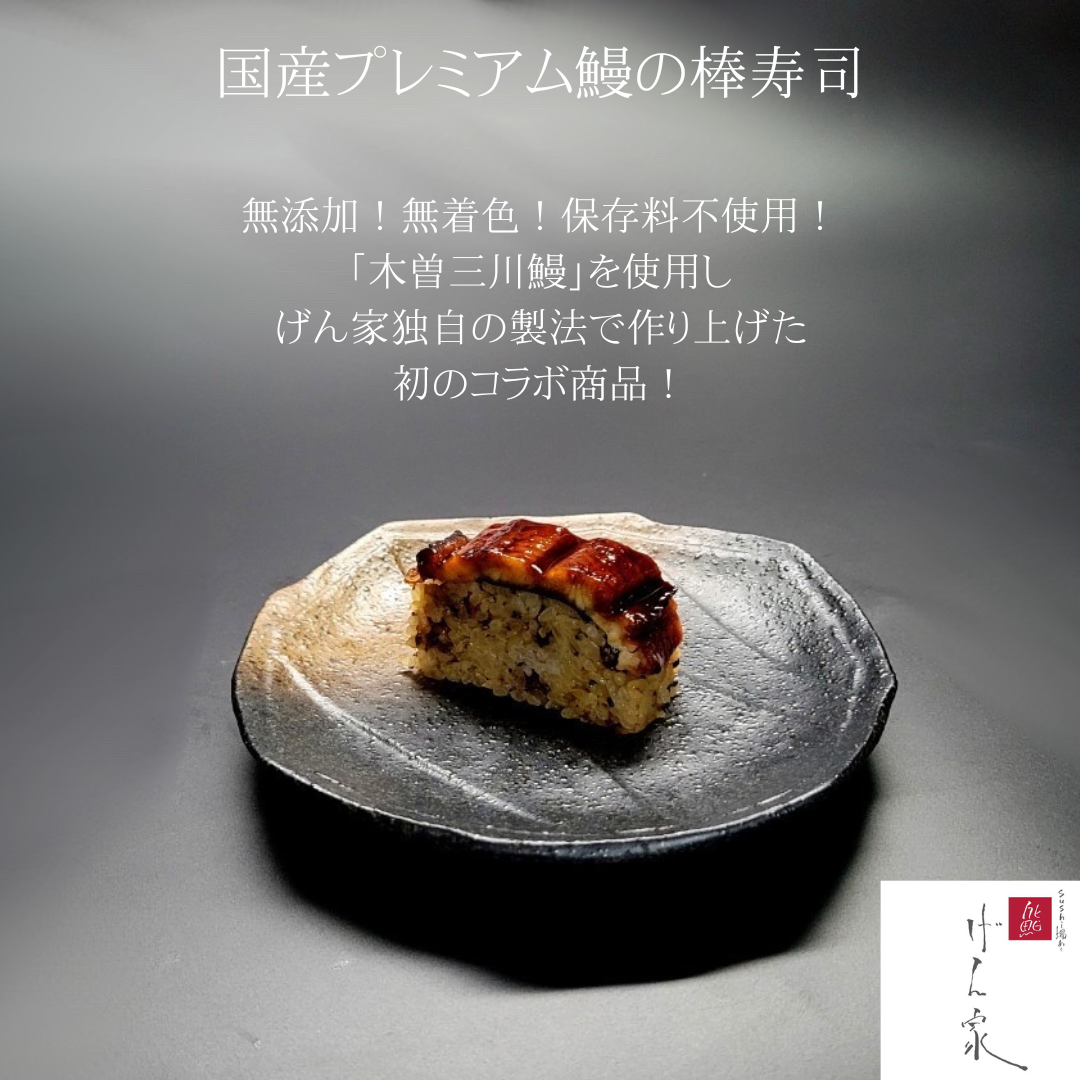 国産プレミアム鰻の棒寿司〜完全受注生産〜
