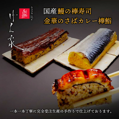 国産プレミアム鰻の棒寿司と金華サバカレー棒寿司との２本セット